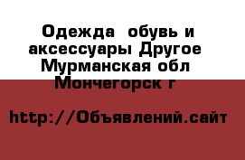 Одежда, обувь и аксессуары Другое. Мурманская обл.,Мончегорск г.